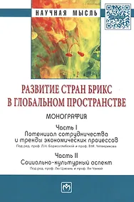 Купить Развитие стран БРИКС в глобальном пространстве: Часть I: Потенциал сотрудничества и тренды экономических процессов. Часть II: Социально-культурный асп — Фото №1