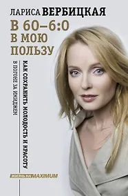 Купить В 60 - 6:0 в мою пользу — Фото №1