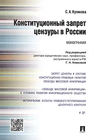 Купить Конституционный запрет цензуры в России.Монография. — Фото №1