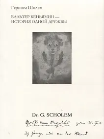 Купить Вальтер Беньямин - история одной дружбы — Фото №1