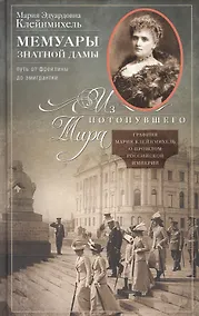 Купить Мемуары знатной дамы: путь от фрейлины до эмигрантки. Из потонувшего мира — Фото №1