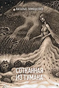 Купить Сотканная из тумана — Фото №1