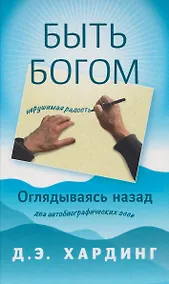 Купить Быть Богом. Оглядываясь назад — Фото №1