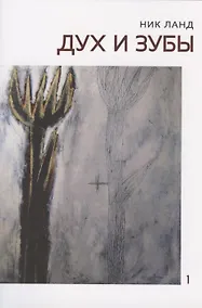 Купить Дух и зубы (Сочинения в 6 томах. Том 1) — Фото №1