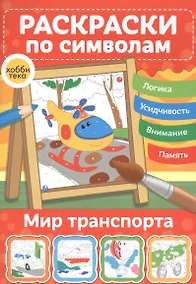 Купить Мир транспорта. Раскраски по символам — Фото №1