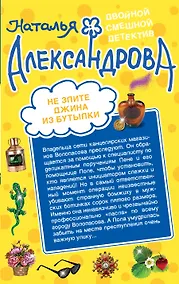 Купить Не злите джина из бутылки. Приятных кошмаров : романы — Фото №1