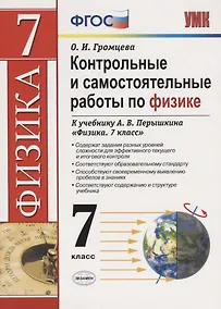 Купить Контрольные и самостоятельные работы по физике. 7 класс. К учебнику А.В. Перышкина "Физика. 7 класс" — Фото №1