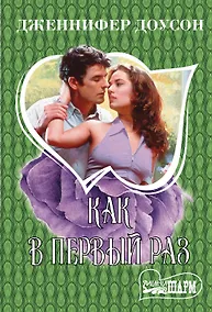 Купить Как в первый раз — Фото №1