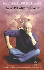 Купить За державу обидно. Вопросы и ответы про СССР — Фото №1