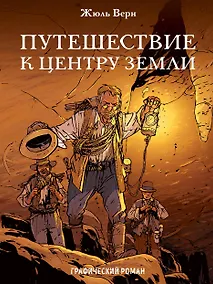 Купить Навстречу приключениям! Жюль Верн. Комплект из 2-х книг "Путешествие к центру Земли" и "Вокруг света за 80 дней" — Фото №1