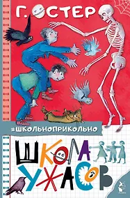 Купить Школа ужасов — Фото №1