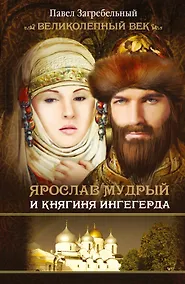 Купить Загребельный(КИНО!!) Ярослав Мудрый и Княгиня Ингегерда — Фото №1