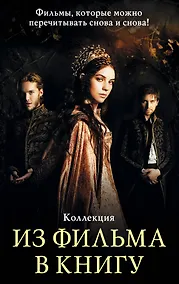 Купить Из фильма в книгу — Фото №1