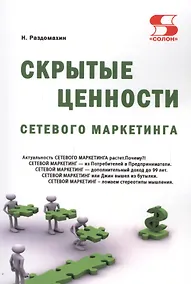Купить Скрытые ценности сетевого маркетинга — Фото №1