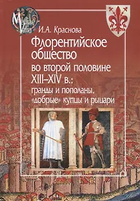 Купить Флорентийское общество во второй половине XIII - XIV в.: гранды и пополаны, "добрые" купцы и рыцари — Фото №1