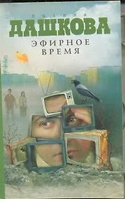 Купить Эфирное время — Фото №1