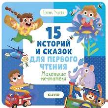 Купить 15 историй и сказок для первого чтения. Маленькие мечтатели — Фото №1