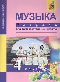Купить Музыка. 4 класс. Тетрадь для самостоятельной работы — Фото №1