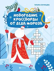 Купить Новогодние кроссворды от Деда Мороза — Фото №1