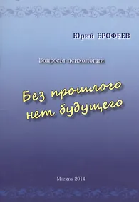 Купить Без прошлого нет будущего. Вопросы психологии — Фото №1