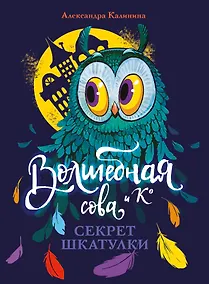 Купить Волшебная сова и К. Том 3. Секрет шкатулки — Фото №1