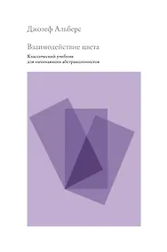 Купить Взаимодействие цвета. Классический учебник для начинающих абстракционистов — Фото №1
