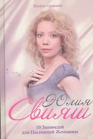 Купить Портрет на шелке:10 заповедей для настоящей женщины — Фото №1