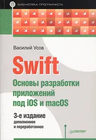 Купить Swift. Основы разработки приложений под iOS и macOS. 3-е издание, дополненное и переработанное — Фото №1