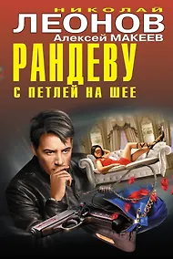Купить Рандеву с петлей на шее — Фото №1
