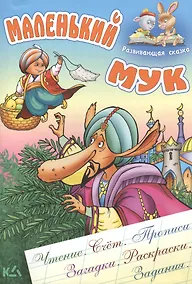 Купить Маленький Мук.Чтение, счет, прописи, загадки, раскраски, задания. — Фото №1