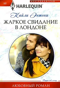 Купить Жаркое свидание в Лондоне: роман — Фото №1