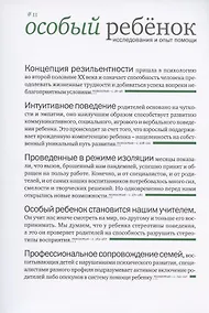 Купить Особый ребенок. Исследования и опыт помощи. Выпуск 11. Научно-практический сборник — Фото №1