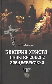 Купить Викарии Христа: папы Высокого Средневековья. С 858 г. до Авиньонского пленения — Фото №1