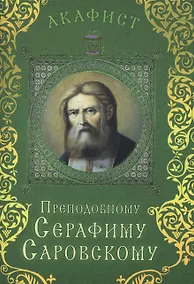 Купить Акафист Преподобному Серафиму Саровскому (Празднование 2/15 января. 19 июля / 1 августа) — Фото №1