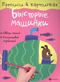 Купить Быстрые машинки — Фото №1