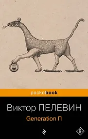 Купить Generation П — Фото №1