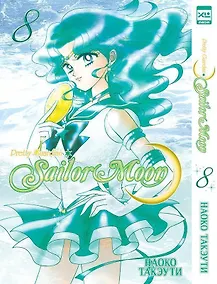 Купить Сейлор Мун. Том 8 (Sailor Moon / Красавица воин Сейлор Мун). Манга — Фото №1