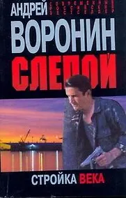 Купить Слепой. Стройка века — Фото №1