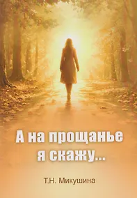 Купить А на прощанье я скажу — Фото №1