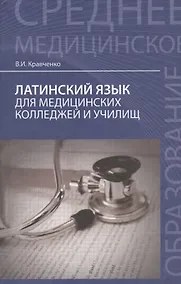 Купить Латинский язык:  для медицинских колледжей и училищ — Фото №1