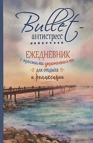 Купить Bullet-антистресс. Ежедневник с простыми упражнениями для отдыха и релаксации — Фото №1
