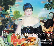 Купить Русское искусство. Шедевры живописи — Фото №1