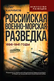 Купить Российская военно-морская разведка. 1696-1941 годы — Фото №1