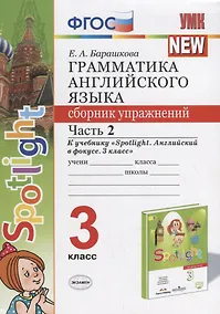 Купить Грамматика английского языка. 3 класс. Сборник упражнений. Часть 2 (к учеб. Быковой и др.) (3 изд.) — Фото №1