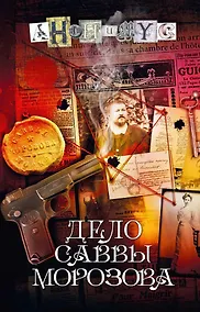 Купить Дело Саввы Морозова: роман — Фото №1