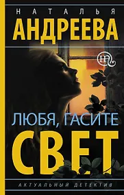 Купить Любя, гасите свет — Фото №1