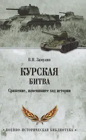 Купить Курская битва. Сражение, изменившее ход истории — Фото №1