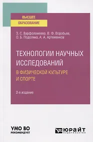 Купить Технологии научных исследований в физической культуре и спорте. Учебное пособие для вузов — Фото №1