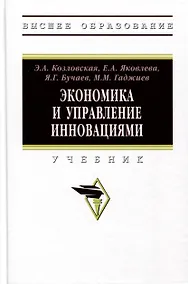 Купить Экономика и управление инновациями. Учебник — Фото №1