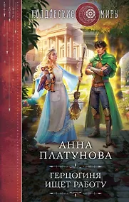 Купить Герцогиня ищет работу — Фото №1